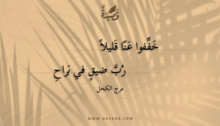 قصيدة خففوا عنا قليلا