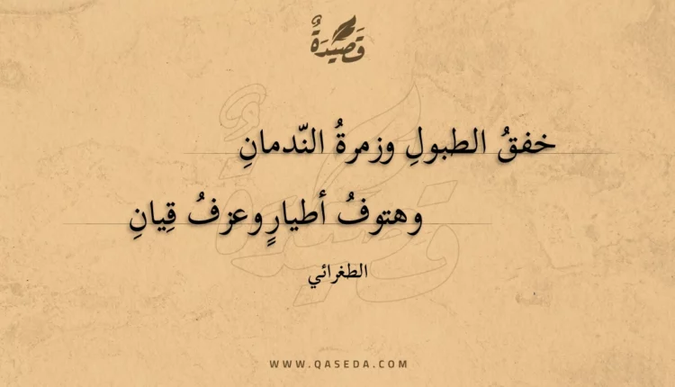 قصيدة خفق الطبول وزمرة الندمان