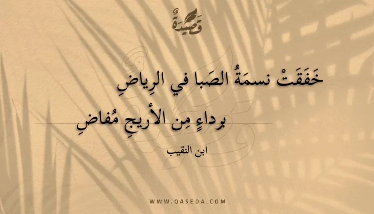 قصيدة خفقت نسمة الصبا في الرياض
