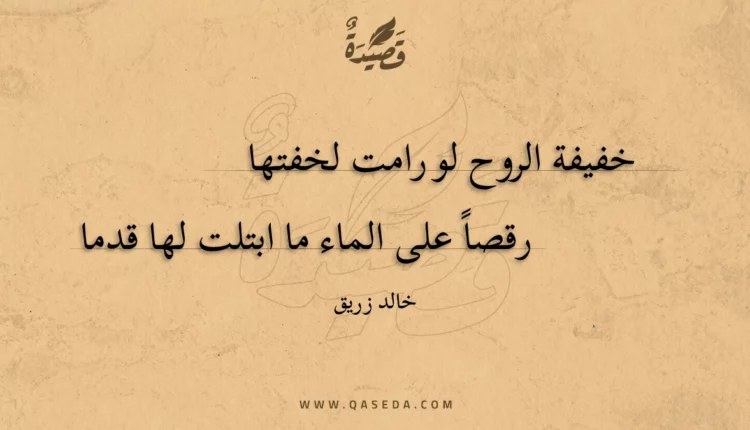 قصيدة خفيفة الروح لو رامت لخفتها