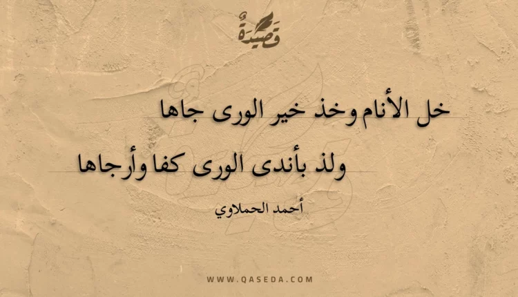 قصيدة خل الأنام وخذ خير الورى جاها