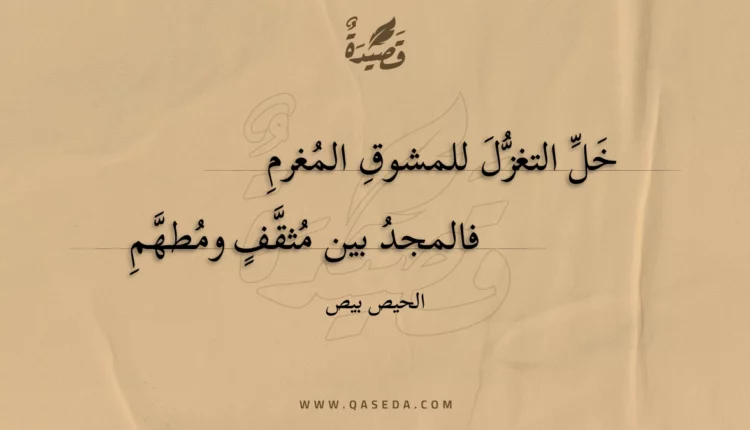 قصيدة خل التغزل للمشوق المغرم