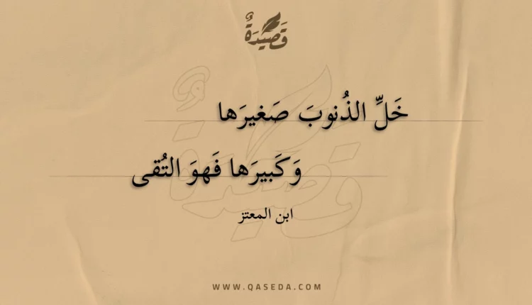 قصيدة خل الذنوب صغيرها
