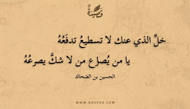 قصيدة خل الذي عنك لا تسطيع تدفعه