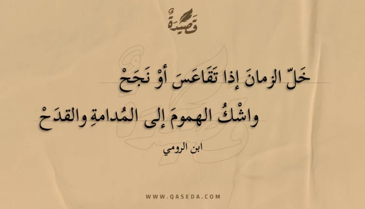 قصيدة خل الزمان إذا تقاعس أو نجح