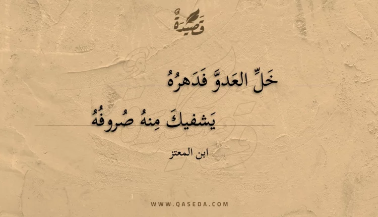 قصيدة خل العدو فدهره