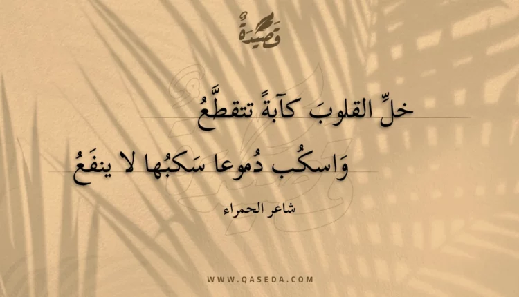 قصيدة خل القلوب كآبة تتقطع
