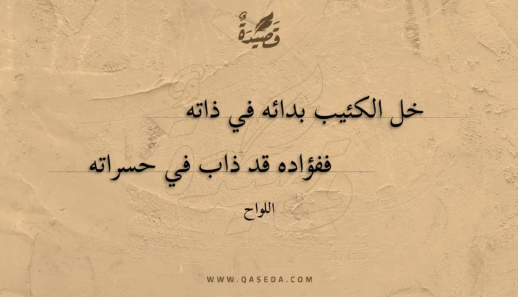 قصيدة خل الكئيب بدائه في ذاته