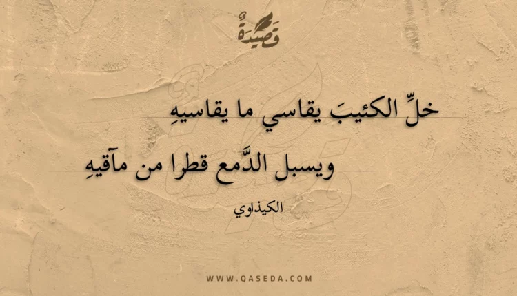 قصيدة خل الكئيب يقاسي ما يقاسيه