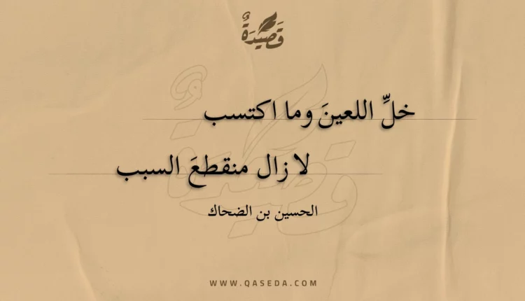 قصيدة خل اللعين وما اكتسب