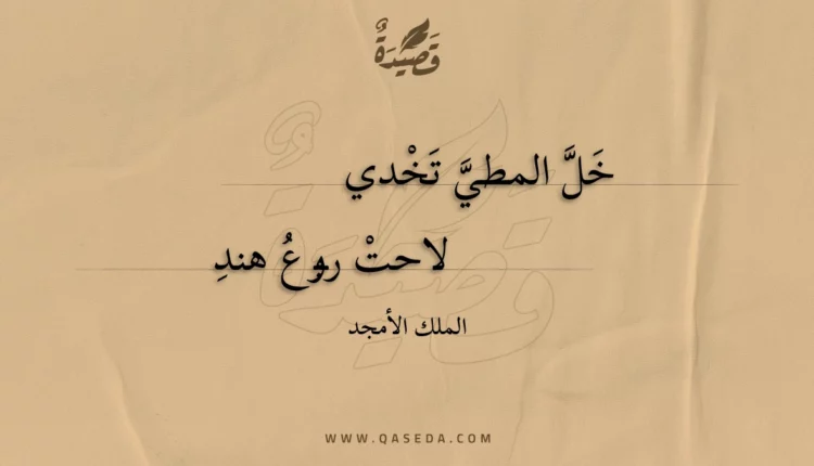 قصيدة خل المطي تخدي