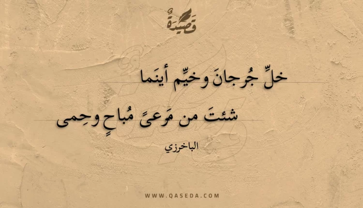 قصيدة خل جرجان وخيم أينما