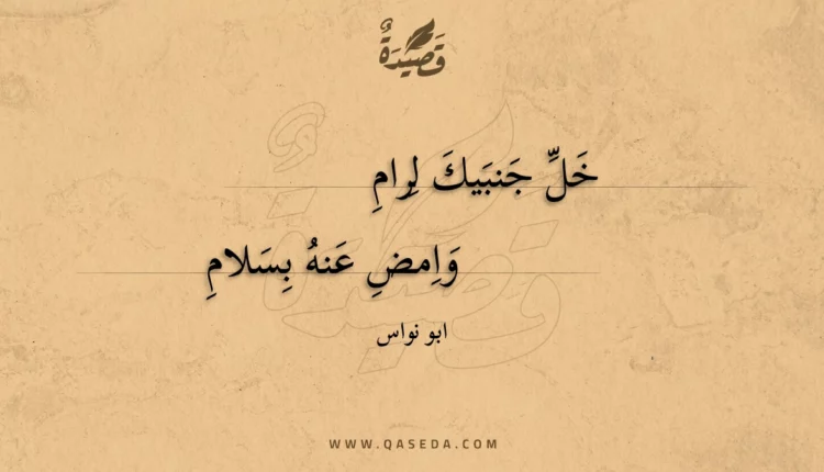 قصيدة خل جنبيك لرام