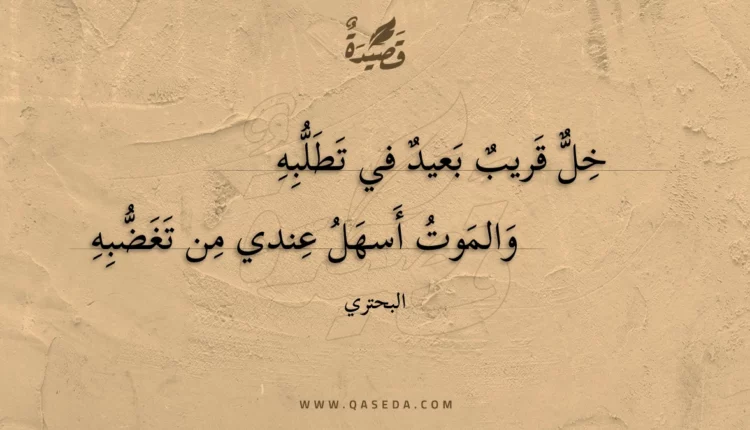 قصيدة خل قريب بعيد في تطلبه