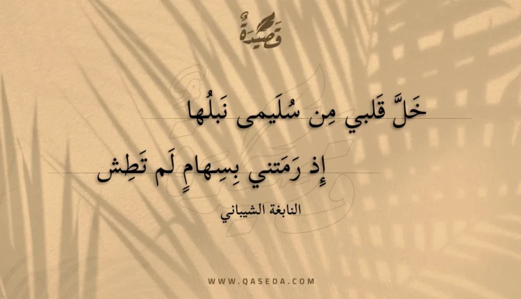 قصيدة خل قلبي من سليمى نبلها