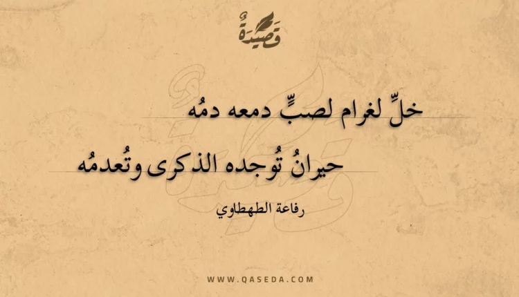 قصيدة خل لغرام لصب دمعه دمه
