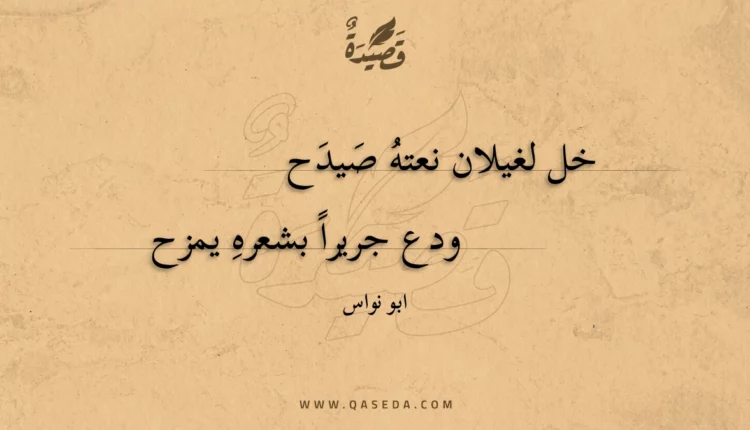 قصيدة خل لغيلان نعته صيدح