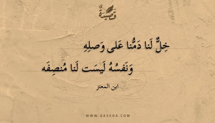 قصيدة خل لنا دمنا على وصله