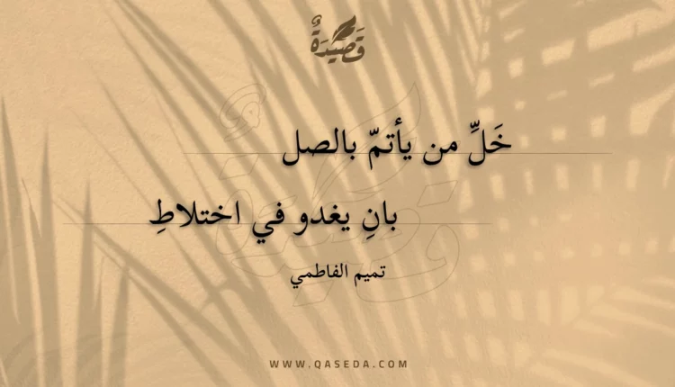 قصيدة خل من يأتم بالصل