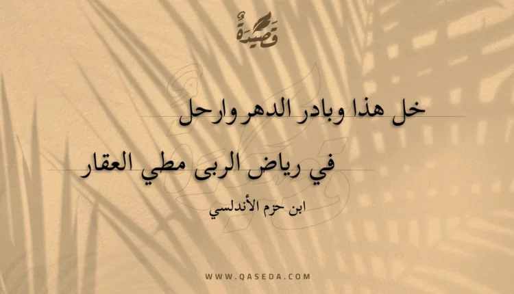قصيدة خل هذا وبادر الدهر وارحل