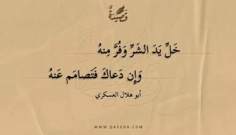 قصيدة خل يد الشر وفر منه