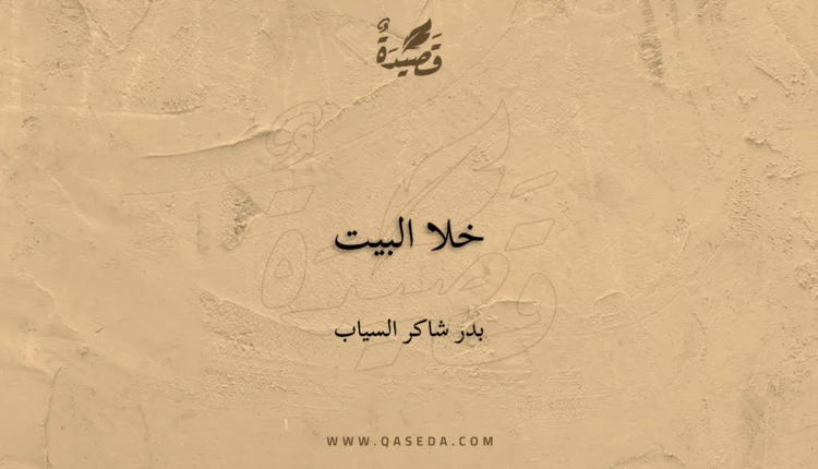 قصيدة خلا البيت