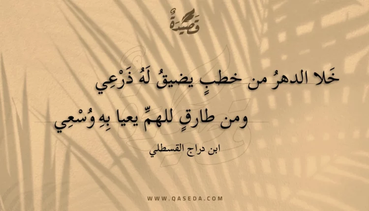 قصيدة خلا الدهر من خطب يضيق له ذرعي