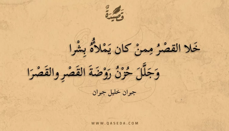 قصيدة خلا القصر ممن كان يملأه بشرا