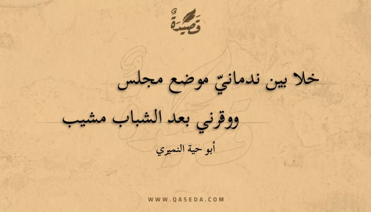 قصيدة خلا بين ندماني موضع مجلس
