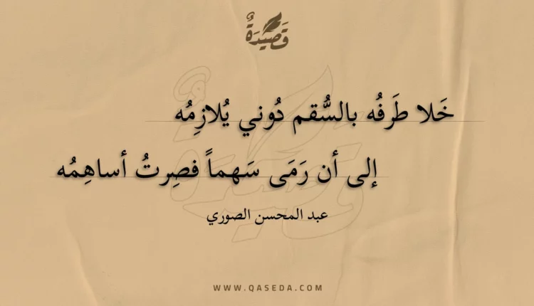 قصيدة خلا طرفه بالسقم دوني يلازمه
