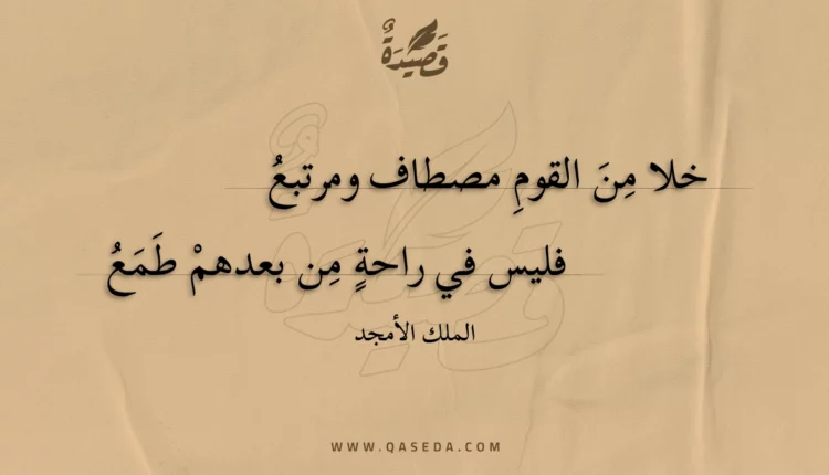 قصيدة خلا من القوم مصطاف ومرتبع