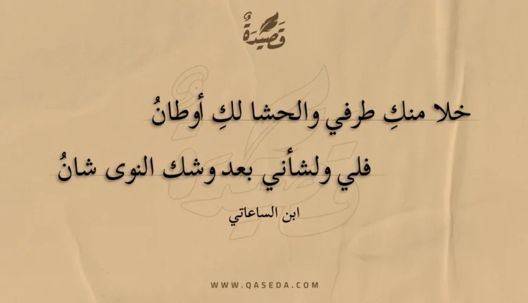 قصيدة خلا منك طرفي والحشا لك أوطان