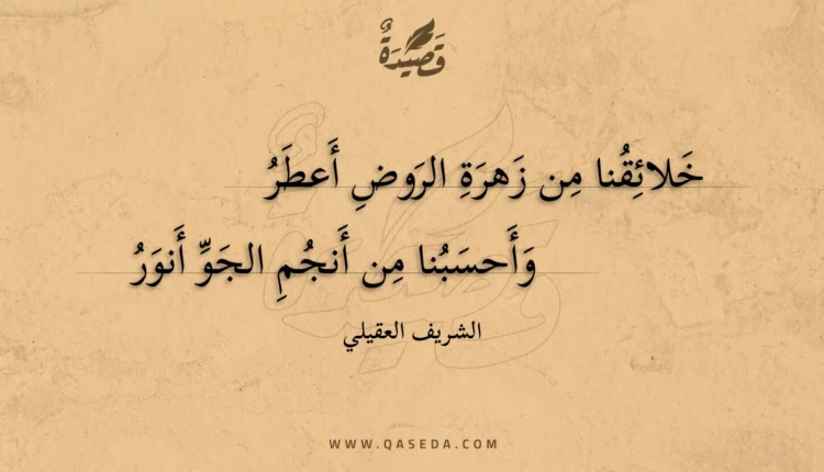 قصيدة خلائقنا من زهرة الروض أعطر