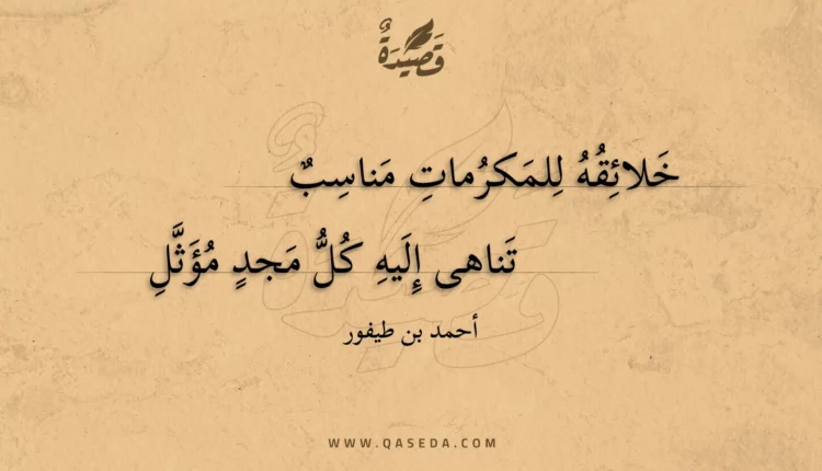 قصيدة خلائقه للمكرمات مناسب