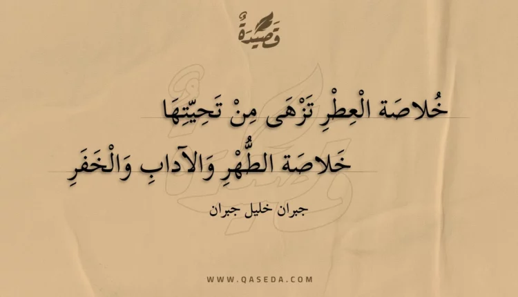 قصيدة خلاصة العطر تزهى من تحيتها