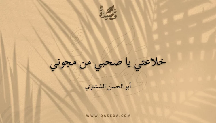 قصيدة خلاعتي يا صحبي من مجوني