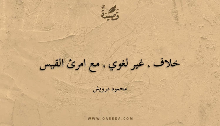 قصيدة خلاف , غير لغوي , مع امرئ القيس