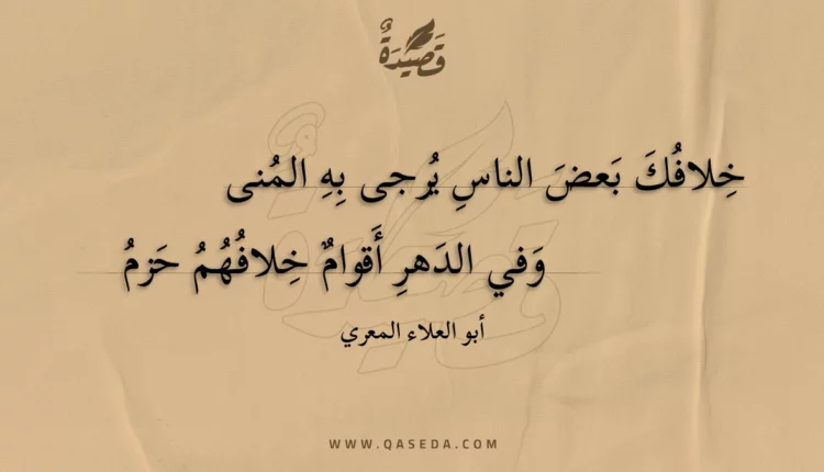 قصيدة خلافك بعض الناس يرجى به المنى