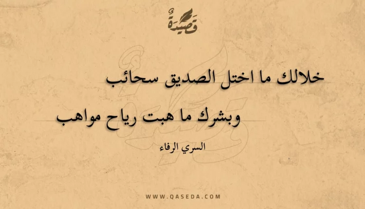 قصيدة خلالك ما اختل الصديق سحائب