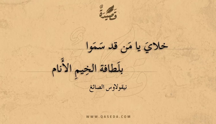 قصيدة خلاي يا من قد سموا