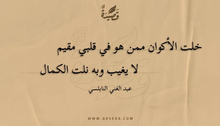 قصيدة خلت الأكوان ممن هو في قلبي مقيم