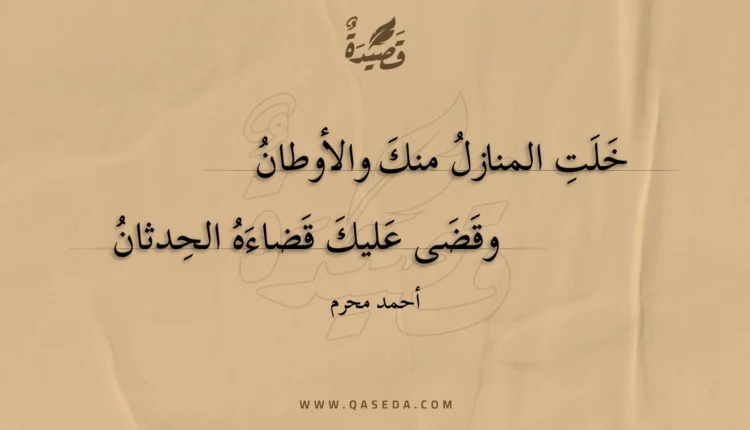 قصيدة خلت المنازل منك والأوطان