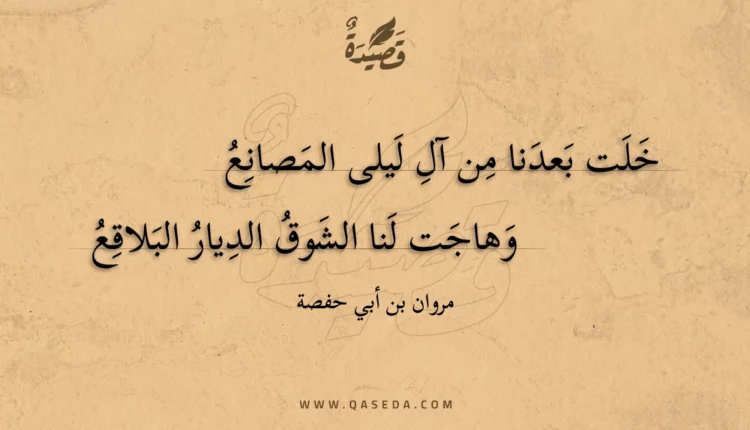 قصيدة خلت بعدنا من آل ليلى المصانع