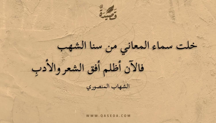 قصيدة خلت سماء المعاني من سنا الشهب