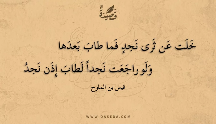 قصيدة خلت عن ثرى نجد فما طاب بعدها