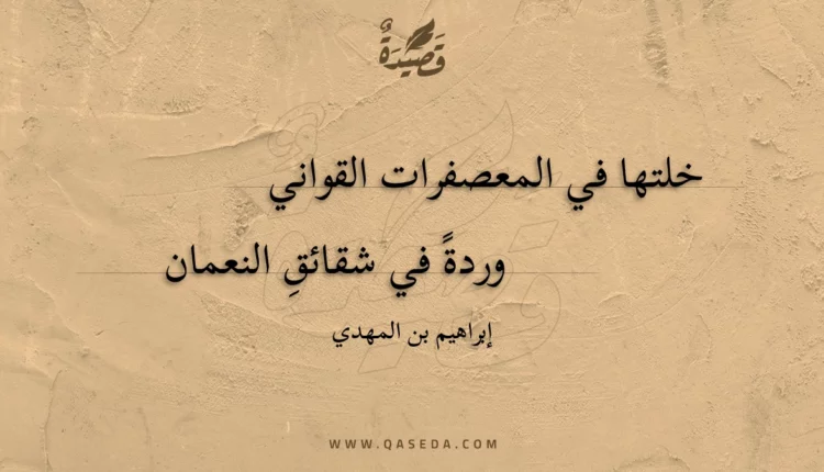 قصيدة خلتها في المعصفرات القواني
