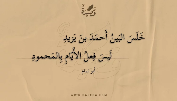 قصيدة خلس البين أحمد بن يزيد