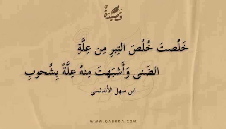 قصيدة خلصت خلص التبر من علة