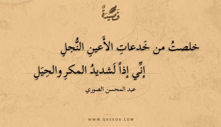 قصيدة خلصت من خدعات الأعين النجل