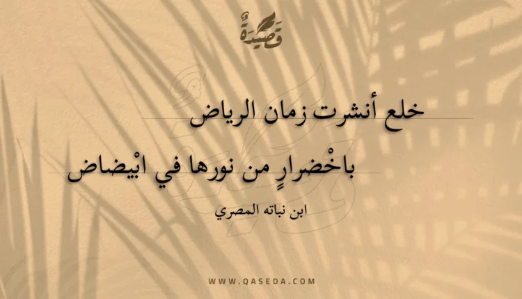 قصيدة خلع أنشرت زمان الرياض
